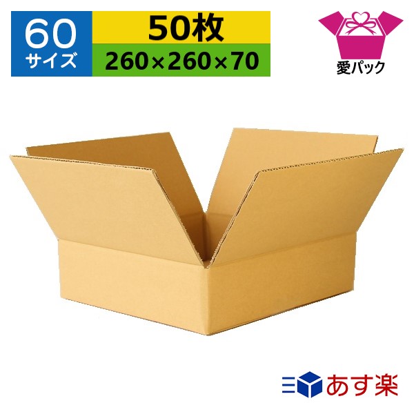 ダンボール箱 段ボール 60サイズ オーダーメイド (260×260×70) (無地×50枚) 日本製 ダンボール 段ボール箱 梱包用 通販用 小物用 宅配 発送用 ネットショップ オークション フリマアプリ 引越し 引っ越し 収納 薄型素材 無地ケース