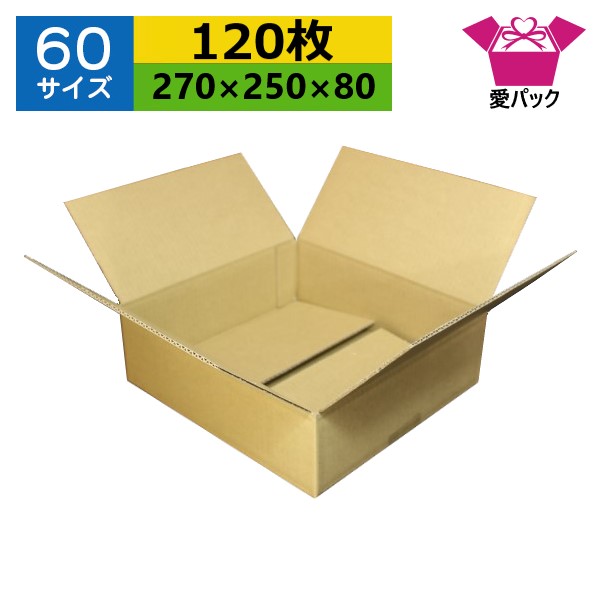 ダンボール箱 段ボール 60サイズ オーダーメイド (270×250×80) (無地×120枚) 日本製 ダンボール 段ボール箱 梱包用 通販用 小物用 引越し 引っ越し 収納 薄型素材 無地ケース|ダンボールの愛パック