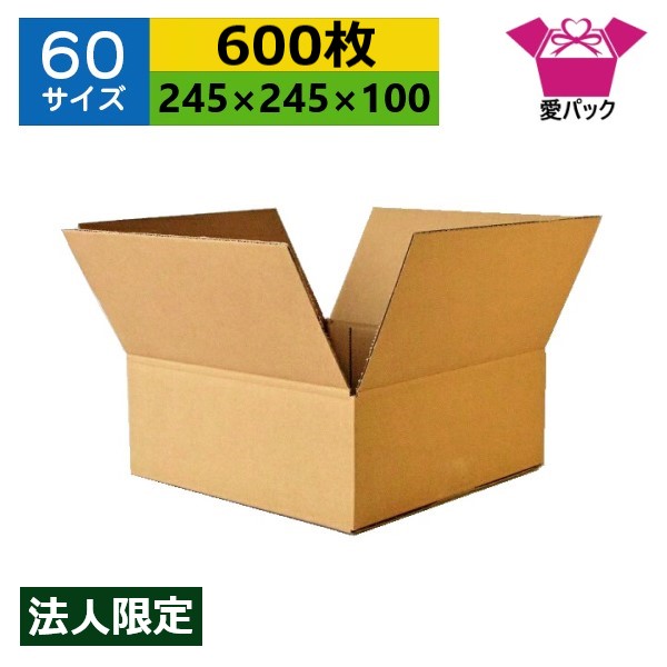 ダンボール箱 段ボール 60大きさ (245×245×100) (無地×600枚) 法人押さえる 日本製 ダンボール 段ボール箱 荷造り用 通信販売用 小物用 宅配 送りとどける用 サイバー空間販売店 オーク材ション フリマアプリ 引き移る 引き移る 納める 薄型原料品 無地容れもの