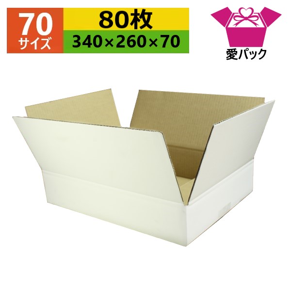 ダンボール箱 段ボール 70(80大きさ) 白 (340×260×70) (無地×80枚) お召しもの 日本製 ダンボール 段ボール箱 荷拵え用 通信販売用 小物用 サイバー空間販売店 オーク材ション フリマアプリ 送りとどける用 宅配 引っ越し 住み替え 納める 薄型原料品 無地入れもの 白いこと