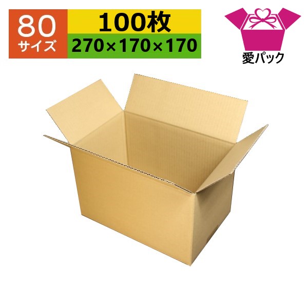 ダンボール箱 段ボール 70(80)大きさ 購入注文お手伝いさん (270×170×170) (無地×100枚) 貨物輸送無料 日本製 荷拵え用 通信販売用 小物用 引っ越し 住み替え 納める 薄型原料品 無地入れもの