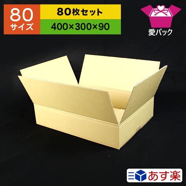 全国組立設置無料 ダンボール箱 80サイズ 400 300 90 無地 80枚 アパレル あす楽 日本製 ダンボール 段ボール 段ボール箱 梱包用 通販用 小物用 ネットショップ オークション フリマアプリ 発送用 宅配 引越し 引っ越し 収納 薄型素材 無地ケース ダンボール