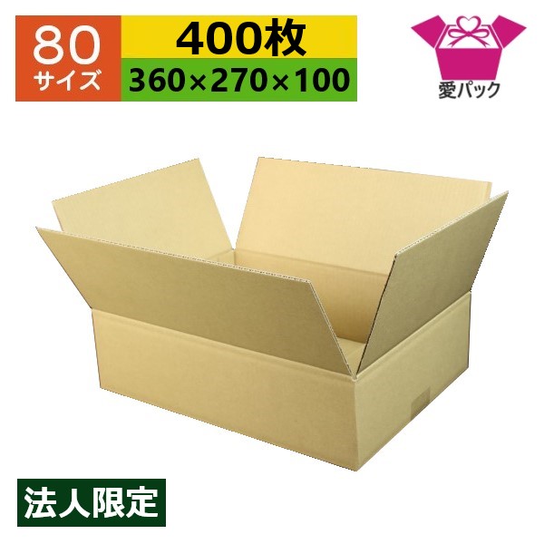 ダンボール箱 80サイズ (360×270×100) (無地×400枚) アパレル 法人限定 送料無料 日本製 ダンボール 段ボール 段ボール箱 梱包用 通販用 小物用 ネットショップ オークション フリマアプリ 発送用 宅配 引越し 引っ越し 収納 薄型素材 無地ケース 25,174円