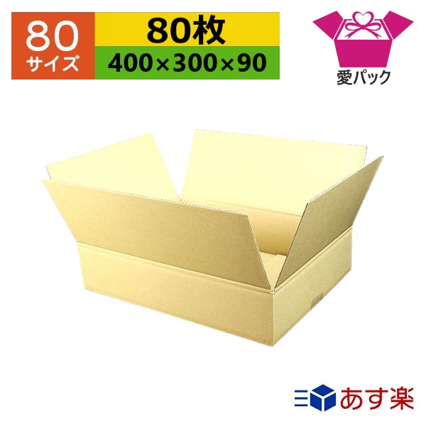 ダンボール箱 80サイズ 400×300×90 無地×80枚 アパレル 送料無料 あす楽 日本製 ダンボール 段ボール 段ボール箱 梱包用 通販用 小物 用 ネットショップ オークション フリマアプリ 発送用 宅配 引越し 引っ越し 収納 薄型素材 無地ケース 新しい季節