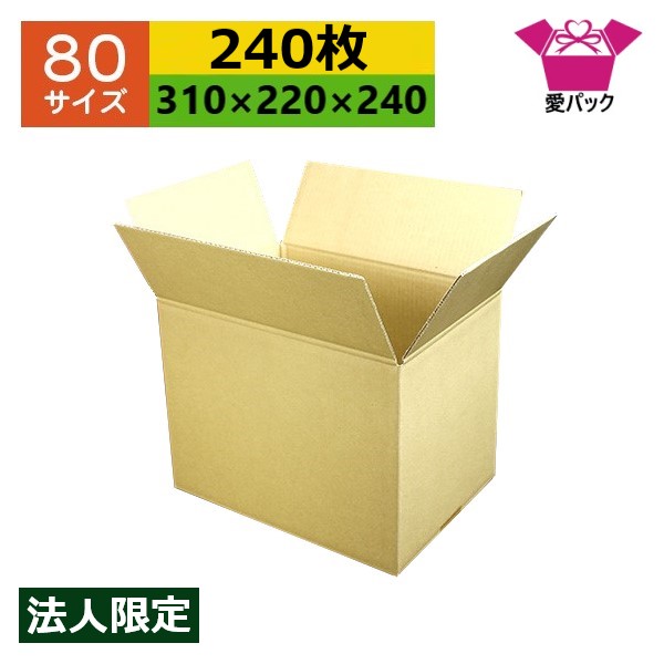 ダンボール箱 80サイズ A4対応 (310&times;220&times;240) (無地&times;240枚) 法人限定 送料無料 日本製 ダンボール 段ボール 段ボール箱 梱包用 通販用 小物用 ネットショップ オークション フリマアプリ 発送用 宅配 引越し 引っ越し 収納 薄型素材 無地ケース｜ダンボールの愛パック