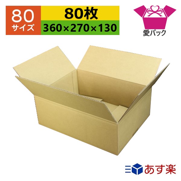 ダンボール箱 80大いさ (360×270×130) (無地×80枚) 御召しもの 貨物輸送無料  日本製 ダンボール 段ボール 段ボール箱 荷拵え用 通信販売用 小物用 サイバー空間販売店 オーク材ション フリマアプリ 送りとどける用 宅配 引き移る 引き移る 納める 薄型原料品 無地容れもの