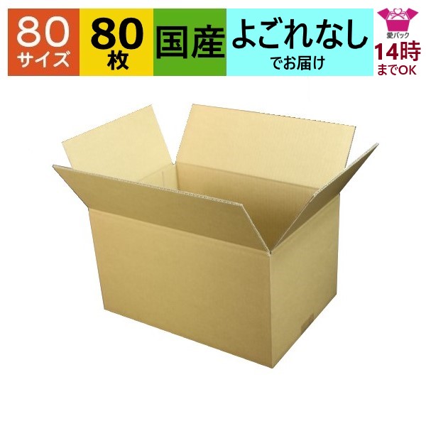 ダンボール箱 80サイズ (350×240×200) (無地×80枚) アパレル 送料無料 日本製 ダンボール 段ボール 段ボール箱 梱包 梱包用 通販用 小物用 ゆうパック メルカリ ネットショップ オークション フリマアプリ 発送用 宅配 引越し 引っ越し 収納 薄型素材 無地ケース