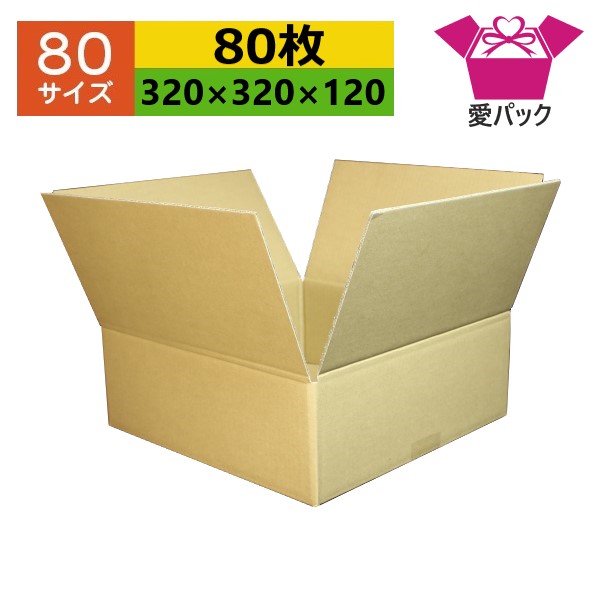 ダンボール箱 80大きさ 購入注文お手伝いさん (320×320×120) (無地×80枚) 貨物輸送無料 日本製 ダンボール 段ボール 段ボール箱 荷造り用 通信販売用 小物用 引き移る 納める 薄型原料品 無地容れもの