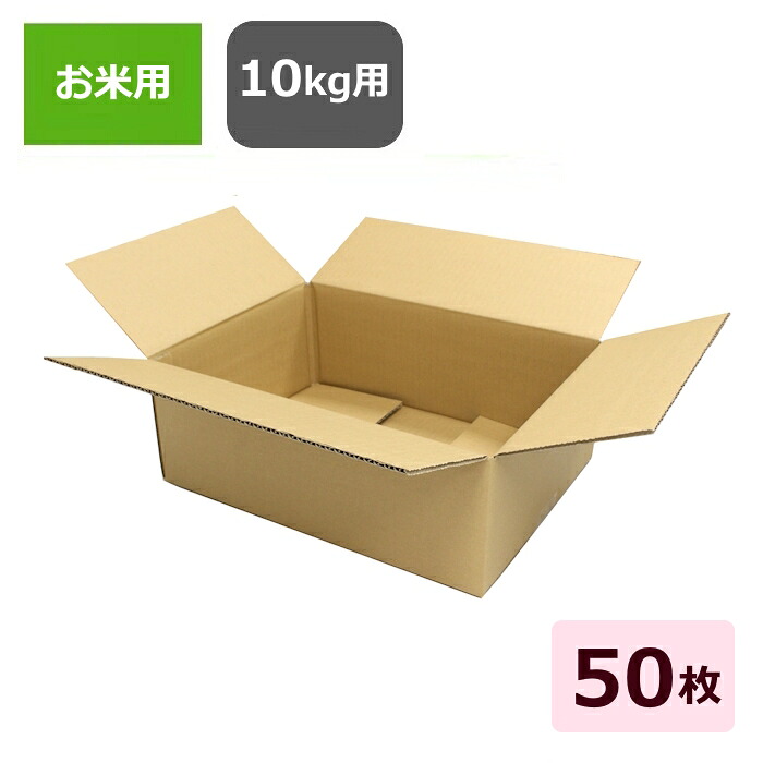 ダンボール箱 段ボール お米 10kg 100サイズ B4 (395&times;295&times;145) (無地&times;50枚) 法人限定 送料無料 宅配箱 日本製 ダンボール 段ボール箱 段ボール箱 梱包 梱包資材 梱包材 宅配100 箱 梱包用 ゆうパック 贈答 ギフト フリマアプリ ボックス 発送用 宅配 お米用｜ダンボールの愛パック