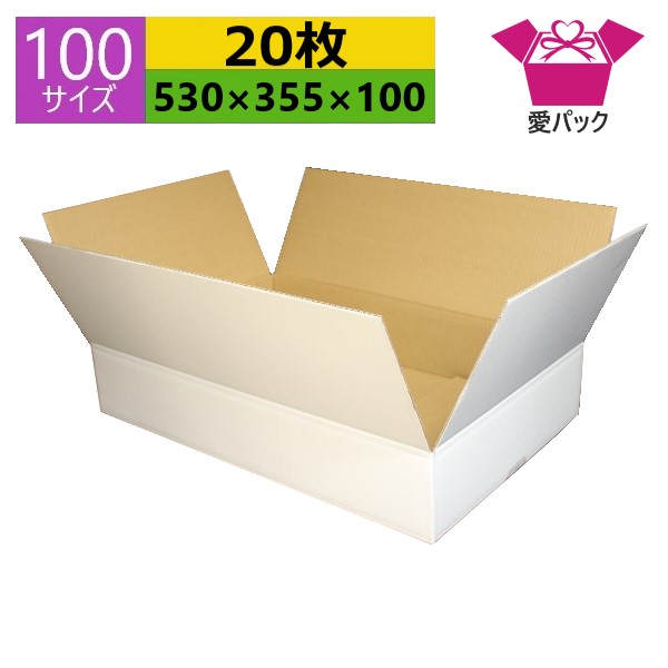 1650円 【限定販売】 ダンボール箱 100サイズ 白 530×355×100 無地×20枚 アパレル 中芯強化材質 日本製 ダンボール 段ボール  段ボール箱 梱包用 通販用 小物用 ネットショップ オークション フリマアプリ 発送用 宅配 引越し 引っ越し 収納 薄型素材 無地ケース ホワイト