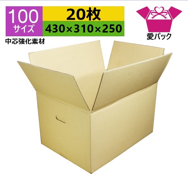 強化ダンボール箱 段ボール 100サイズ (430×310×250) (無地×20枚) 中芯強化材質 日本製 ダンボール 段ボール箱 持ち手付き 重量物 梱包用 通販用 小物用 ネットショップ オークション フリマアプリ 発送用 宅配 引越し 引っ越し 収納 無地ケース