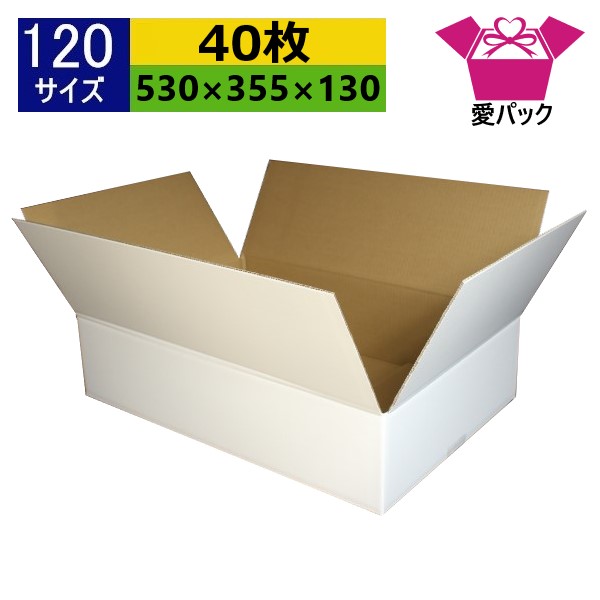 ダンボール箱 段ボール 120大きさ 白 (530×355×130) (無地×40枚) お召しもの 中芯強化因子材質 日本製 ダンボール 段ボール箱 荷拵え用 通信販売用 小物用 サイバー空間販売店 オーク材ション フリマアプリ 送りとどける用 宅配 引っ越し 住み替え 納める 薄型原料品 無地入れもの 白いこと