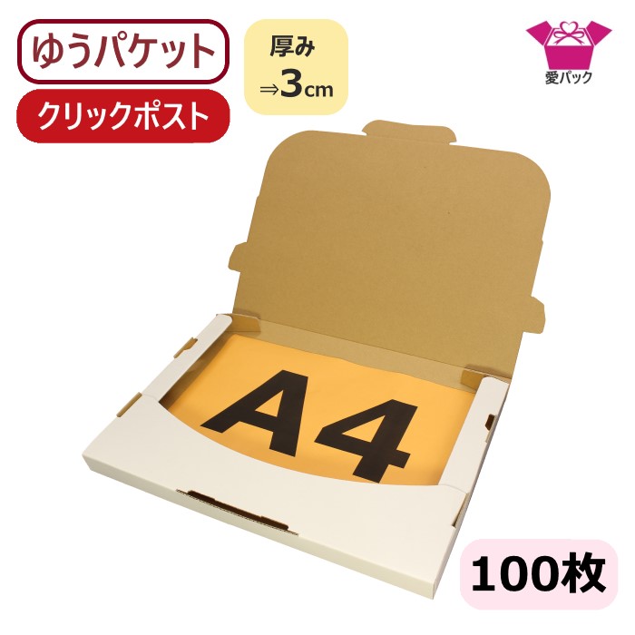 楽天市場】ゆうパケット 対応 箱 2cm クリックポスト A4 (330×238×18