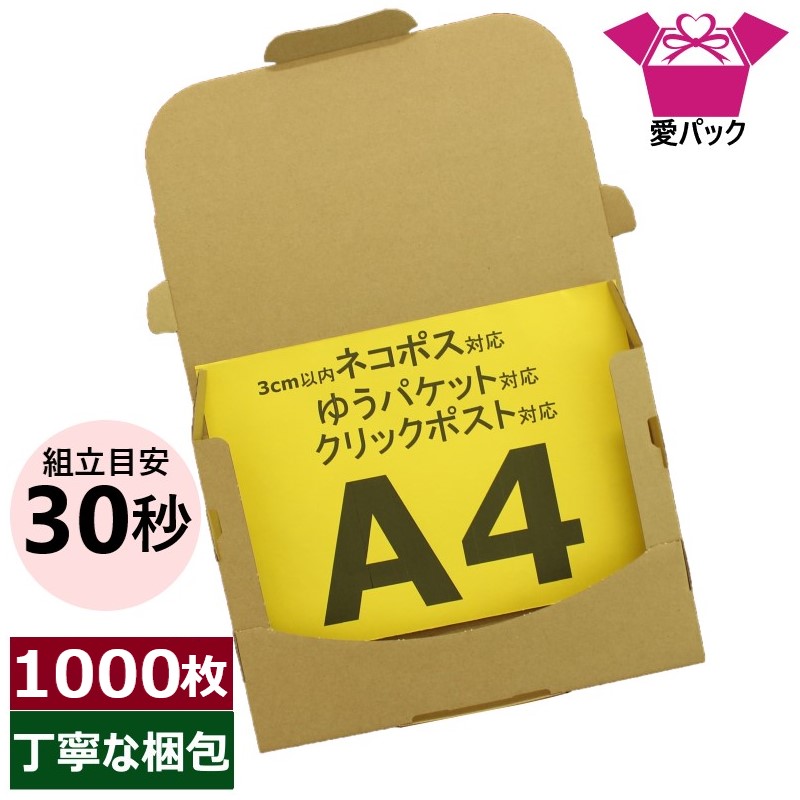 新作通販 ネコポス 箱 3cm A4 308×220×28 1000枚 法人限定 ゆうパケット クリックポスト 日本製 60サイズ ダンボール  段ボール A4サイズ 厚さ3cm 30mm ダンボール箱 段ボール箱 メール便 定形外 梱包資材 メルカリ 梱包材 資材 梱包用 通販用 小物用 発送用  宅配 fucoa.cl