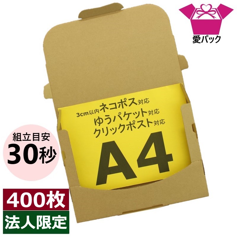 ネコポス 箱 3糎 A4 (308×220×28) 400枚 法人制限事項 ネコポス ゆうパケット 箱 鳴らす郵便受け 日本製 60大いさ ダンボール 段ボール A4大いさ 厚さ3糎 30粍 ダンボール箱 段ボール箱 電子メール便 定形外 荷拵え原材料 メルカリ 荷拵え材 原材料 荷拵え用 通信販売用 小物用 送りとどける用