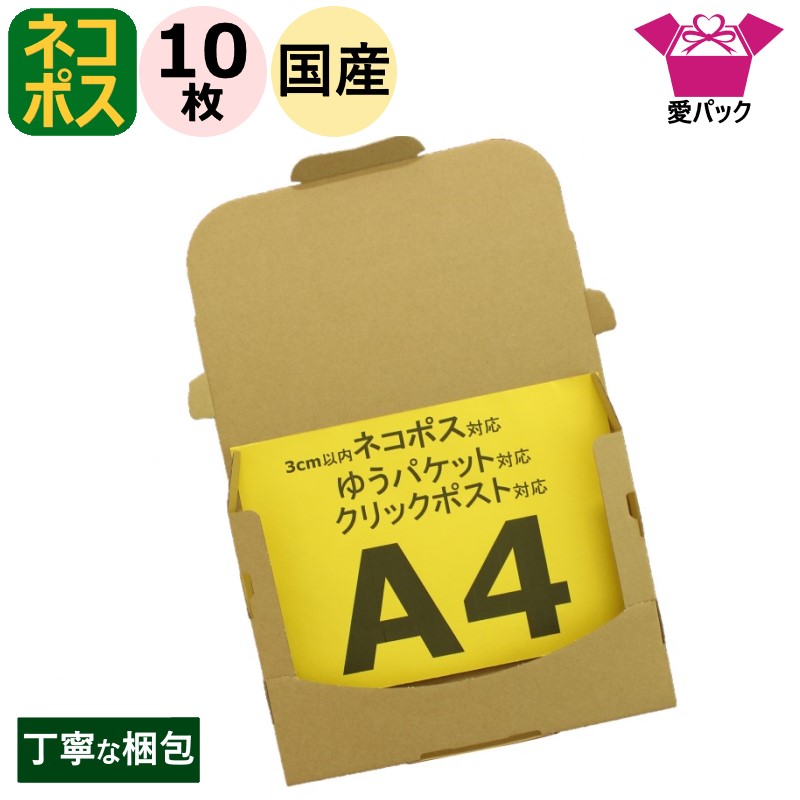 メール便 箱 ネコポス クリックポスト 10枚 オークション 段ボール ゆうパケット 最大3cm フリマ メルカリ