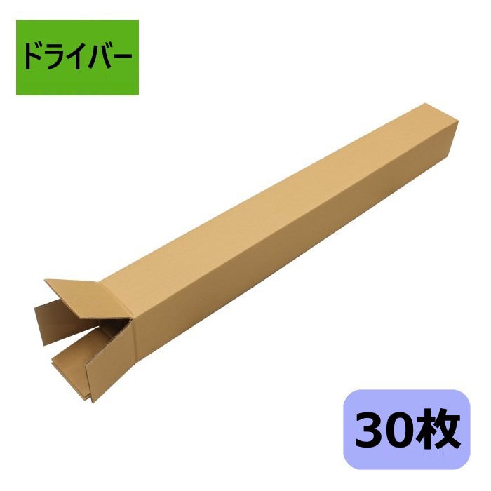 ダンボール箱 段ボール ゴルフ クラブ ポスター (1285&times;145&times;140) (無地&times;30枚) 法人限定 送料無料 ゴルフクラブ 日本製 160サイズ ダンボール 段ボール箱 梱包 梱包箱 梱包用 通販用 発送用 宅配 ゴルフクラブ フリマアプリ 収納 無地ケース 細長 雨傘 釣り竿｜ダンボールの愛パック