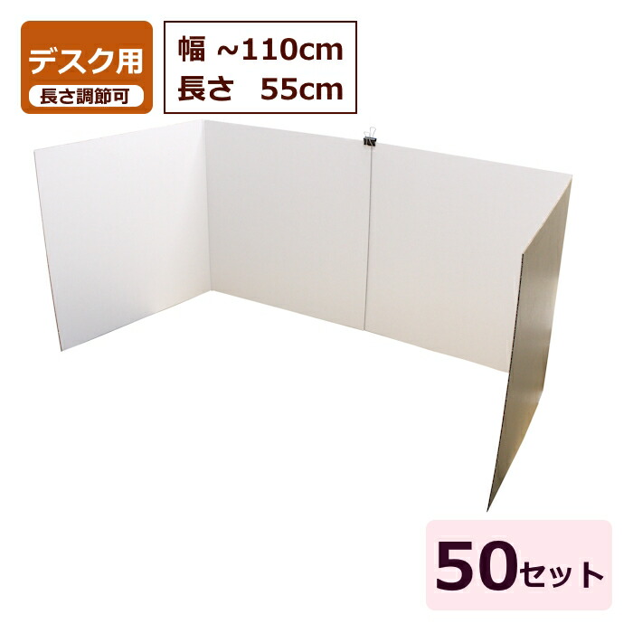 ダンボール パーテーション 事務机用 (長さ変数550～1100粍) 50書き割り BF 日本製 段ボール板 パーテーション ダンボール板 卓上 間仕切り 白 事務机 分け取り 事務室 個人的間隔文字 リモート細工物 事務机ダイアログボックス 飾り気の無い