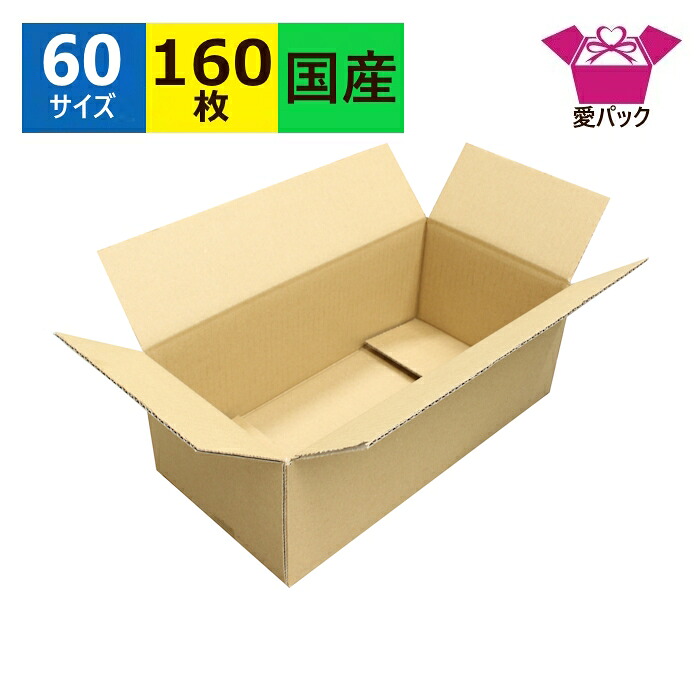 ダンボール箱 段ボール ハガキ 60サイズ (317&times;158&times;112) 160枚 送料無料 日本製 ダンボール 段ボール箱 小型ダンボール 梱包 梱包用 梱包資材 梱包材 宅配箱 宅配60 宅配 引越し 引っ越し フリマアプリ ボックス 小物用 収納 はがき｜ダンボールの愛パック