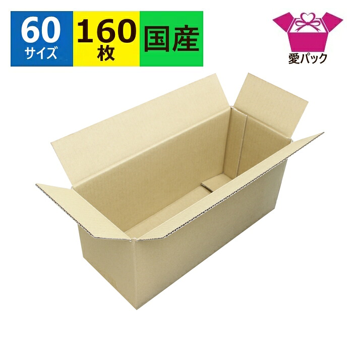 ダンボール箱 段ボール 横長 60サイズ (315&times;125&times;145) 160枚 2L ペットボトル 送料無料 日本製 ダンボール 段ボール箱 梱包 梱包用 梱包資材 梱包材 ポスター 梱包用 カレンダー 発送 ボトル 宅配箱 宅配60 宅配 フリマアプリ ボックス 小物用｜ダンボールの愛パック