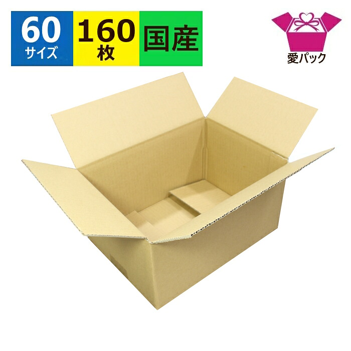 ダンボール箱 段ボール B6判 60サイズ (263×189×139) 160枚 送料無料 日本製 ダンボール 段ボール箱 書籍 収納 梱包 梱包用 梱包資材 梱包材 本 宅配箱 宅配60 宅配 引越し フリマアプリ ボックス 小物用