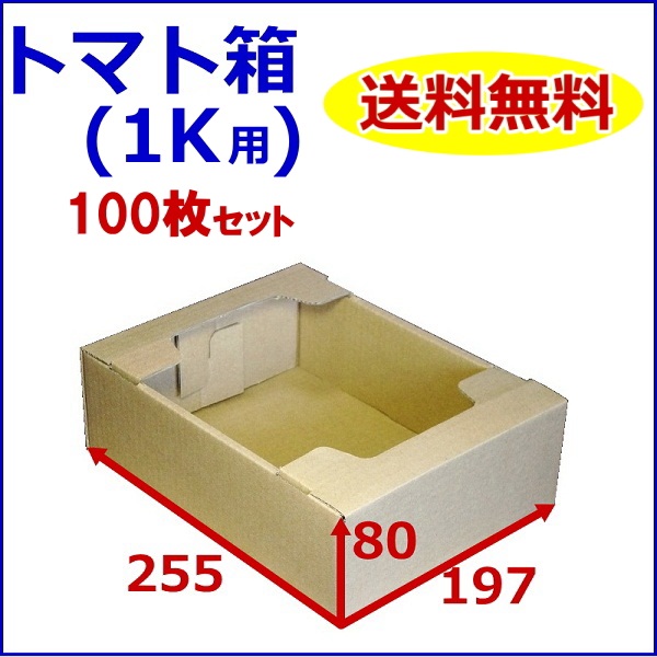 100枚セット トマト ダンボール箱 出荷箱 段ボール箱 (1.5k〜2k用) 青果物用 トマト専用 野菜