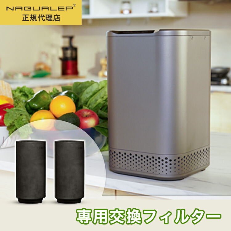 2025年最新入荷 楽天市場】ポイント10倍 NAGUALEP 交換フィルター 生ごみ処理機 キッチン家電