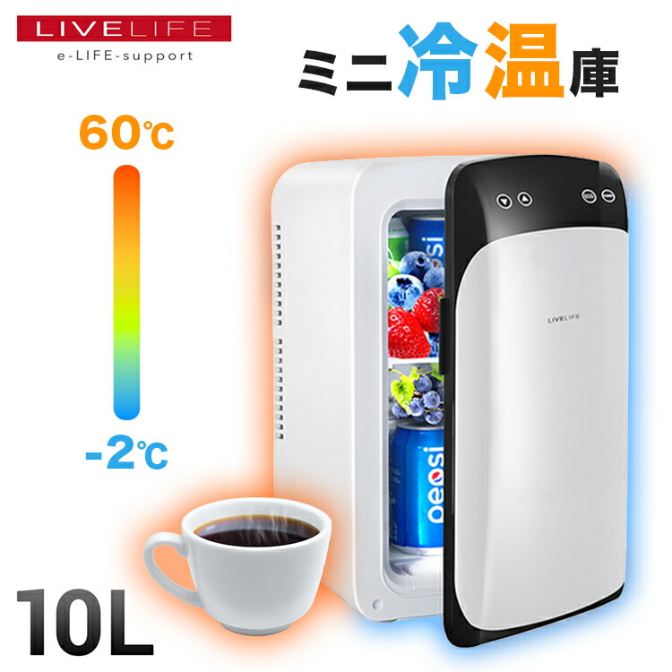 楽天市場】【25％OFF：スーパーSALE限定】LIVELIFE ポータブル冷温庫