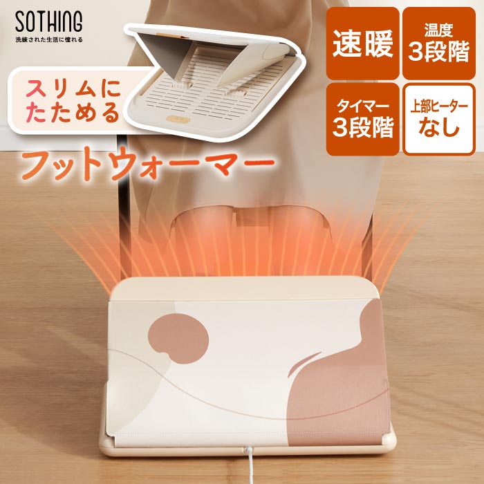 SOTHING折リたたみ足温器 足温器 フットウォーマー 電気 折りたたみ 足元ヒーター デスク下 暖房 冷え性対策 省エネ コンパクト オフィス 在宅ワーク 足温器 フットウォーマー 電気 / 足元ヒーター  冷え性  デスク下  暖房  省エネ オフィス 在宅ワーク dshj-s-2204-jp