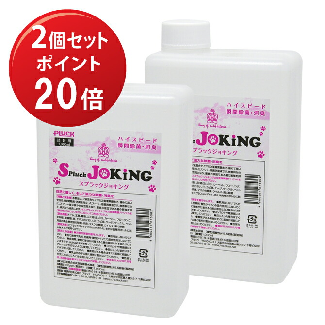 5月1日までポイント20倍！【２個セット】スプラックジョキング1000ml詰替用　JOKING ペット 次亜塩素酸 除菌消臭 【送料込】沖縄県へのお届けは別途送料1100円（税込）が加算されます