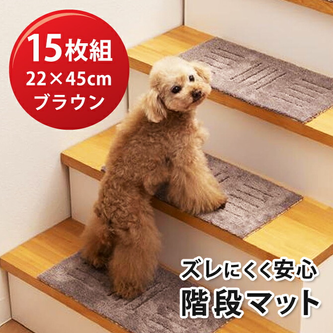 1月1日までポイント2倍！【階段マット】ピタペトモ ミニ 22×45cm　ブラウン15枚（5枚組み×3）【送料込】※沖縄県へのお届けは別途1100円（税込）の送料を加算させていただきます