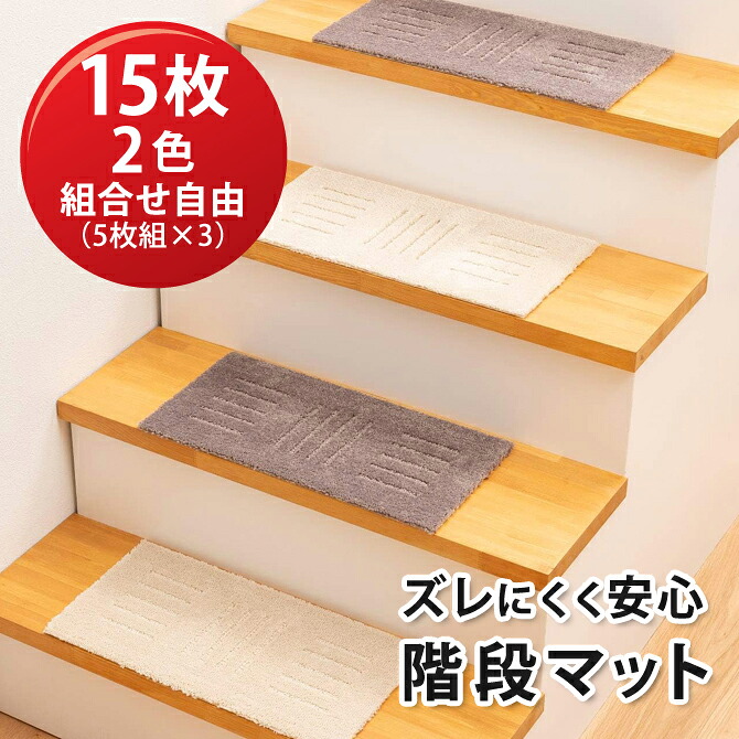5月1日までポイント2倍！【階段マット】ピタペトモ ミニ 22×45cm　15枚（5枚組み×3）2色組合せ自由【送料込】※沖縄県へのお届けは別途1100円（税込）の送料を加算させていただきます