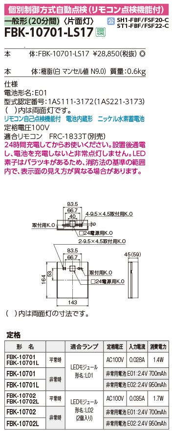 国内発送 ※本体のみ パネル別売り 誘導灯本体 FBK-10701-LS17 C級天壁