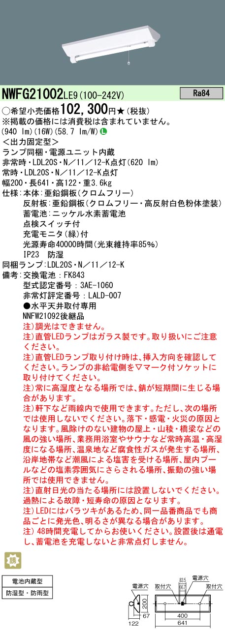 4台セット)パナソニック LED非常用照明 NWFG21002LE9 20w型 防湿 防雨