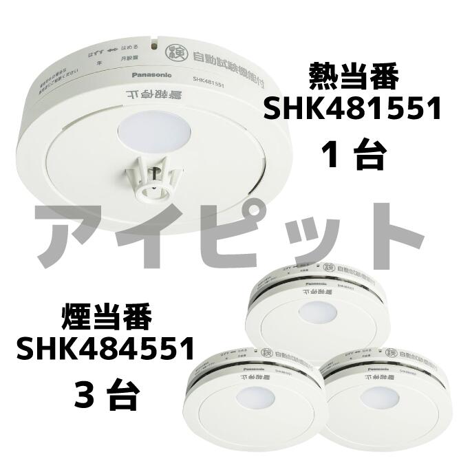 独居室式 けむり順番薄型3個+ねつ順番薄型1個 / 独居室・移報無 (SHK48455Kあと取り機種+SHK48155Kあと取り機種) SHK484551+SHK481551 パナソニック