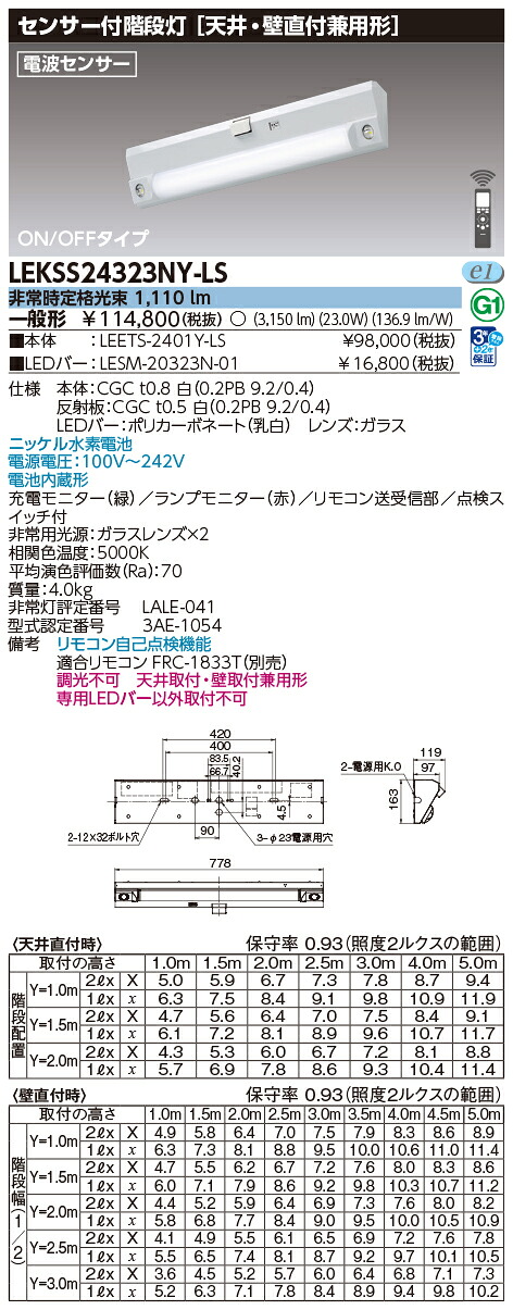 (手配品) 20形人感電池内蔵階段灯 LED組み合せ器具 (LEETS-2401Y-LS+LESM-20323N-01) LEKSS24323NY-LS 東芝ライテック|アイピット