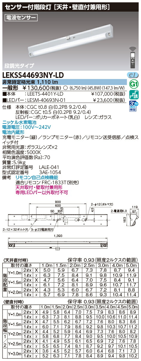(手配品) 40形人感電池内蔵階段灯 LED組み合せ器具 (LEETS-4401Y-LD+LESM-40693N-01) LEKSS44693NY-LD 東芝ライテック|アイピット
