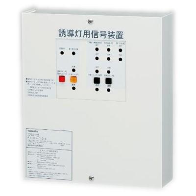 (受注生産品) 誘導灯用信号装置(3線式) FHD-104 東芝ライテック (FHD104)|アイピット