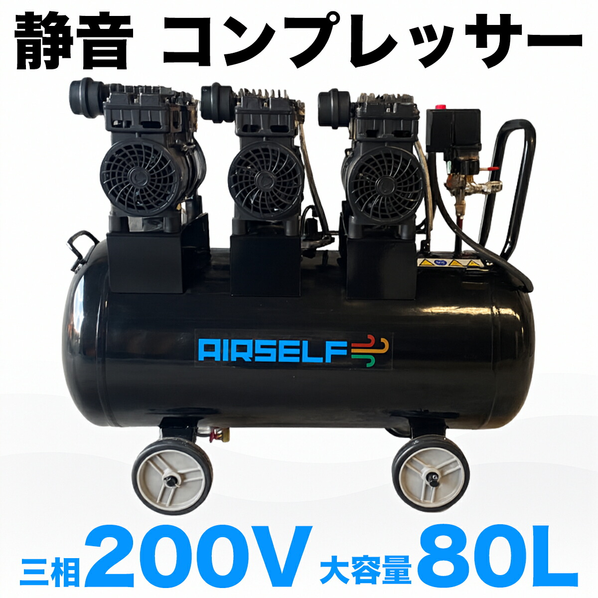 大気圏コンプレッサー 静音 80L 油絵の具受け答え 三相200V 超静音 御勤め用 工業プラント向け 乗用車持続 ペンキ塗り 大静電容量