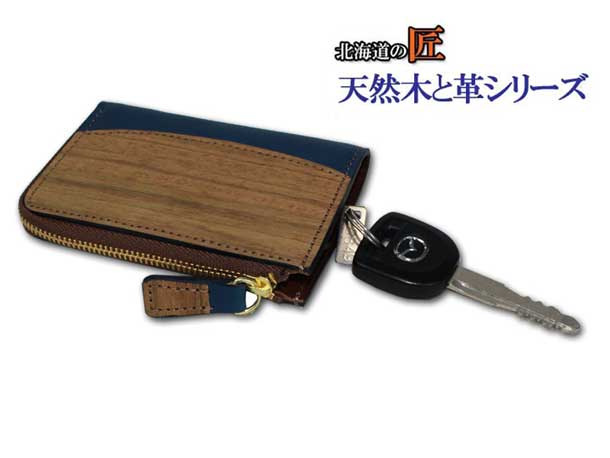 天然木と革のファスナーキーケース　ＺＩＰ　カードも入ります　スマートキー　cheir　日本製｜革製品と毛皮のエアーマミー