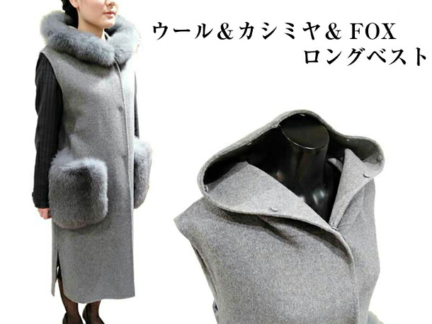 ウールカシミヤ＆フォックスファー　ロングベスト【送料無料】お洒落　毛皮　軽量　暖かい　フード付き 【GRES】｜革製品と毛皮のエアーマミー