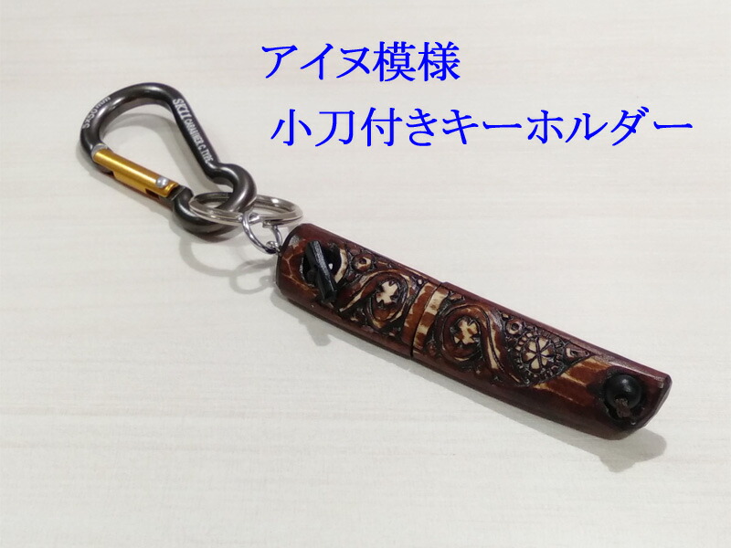 楽天市場】アイヌ文様 木彫りマキリ 特彫り 両面彫り 1点限り