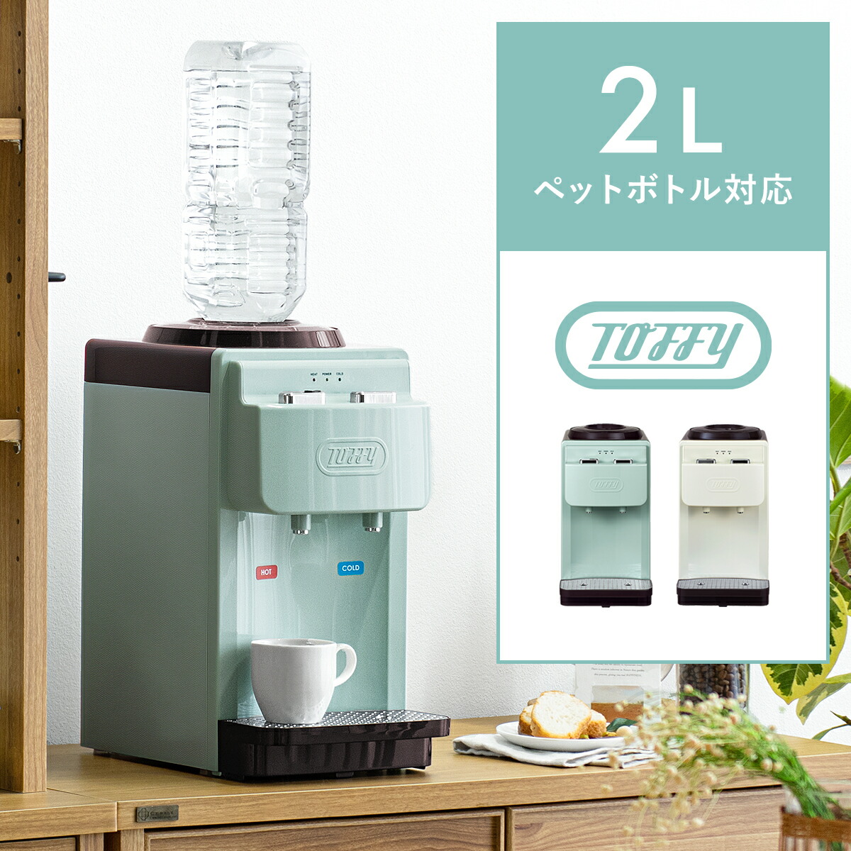 海外並行輸入正規品 お茶 アッシュホワイト Toffy コーヒー テレワーク 水 温水 西海岸 ウォーターサーバー シンプル 冷水 北欧 おしゃれ  卓上型温冷両用タイプ キッチン トフィー ペールアクア 飲料 スリム ペットボトル 卓上 家電 2L ほこり防止 ウォーターサーバー