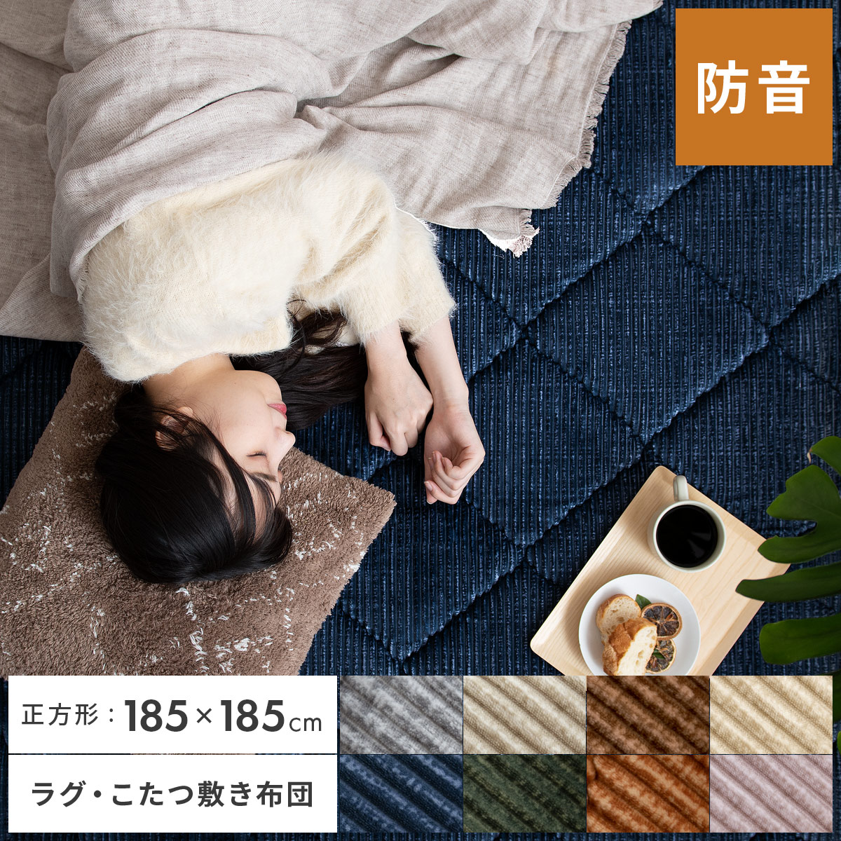185×185cm こたつ敷き布団 こたつ 敷き布団 ラグ 冬 暖かい おしゃれ 厚手 極厚 マット ホットカーペットカバー ホットカーペット対応 床暖房対応 らぐ こたつ布団 コタツ布団 ふかふか シンプル キルティング