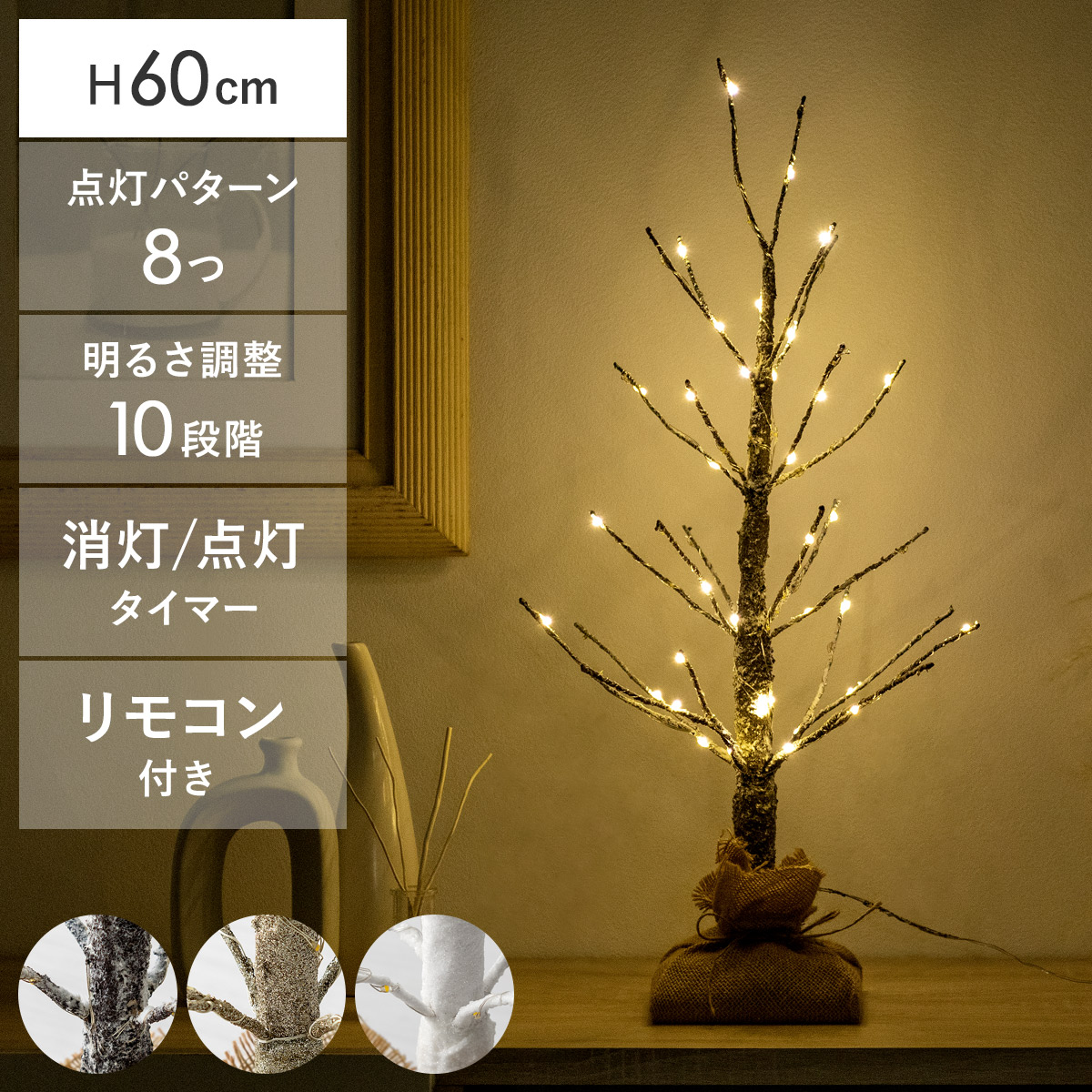 【最大3,000円OFFクーポン配布中】 ブランチツリー LED クリスマスツリー 卓上 ブランチ ツリー 枝 おしゃれ 高さ60 イルミネーション 調節可能 クリスマス用 枯れ木 北欧 シンプル 点灯 光る シャビー タイマー クリスマスLEDブランチツリー 60cmタイプ