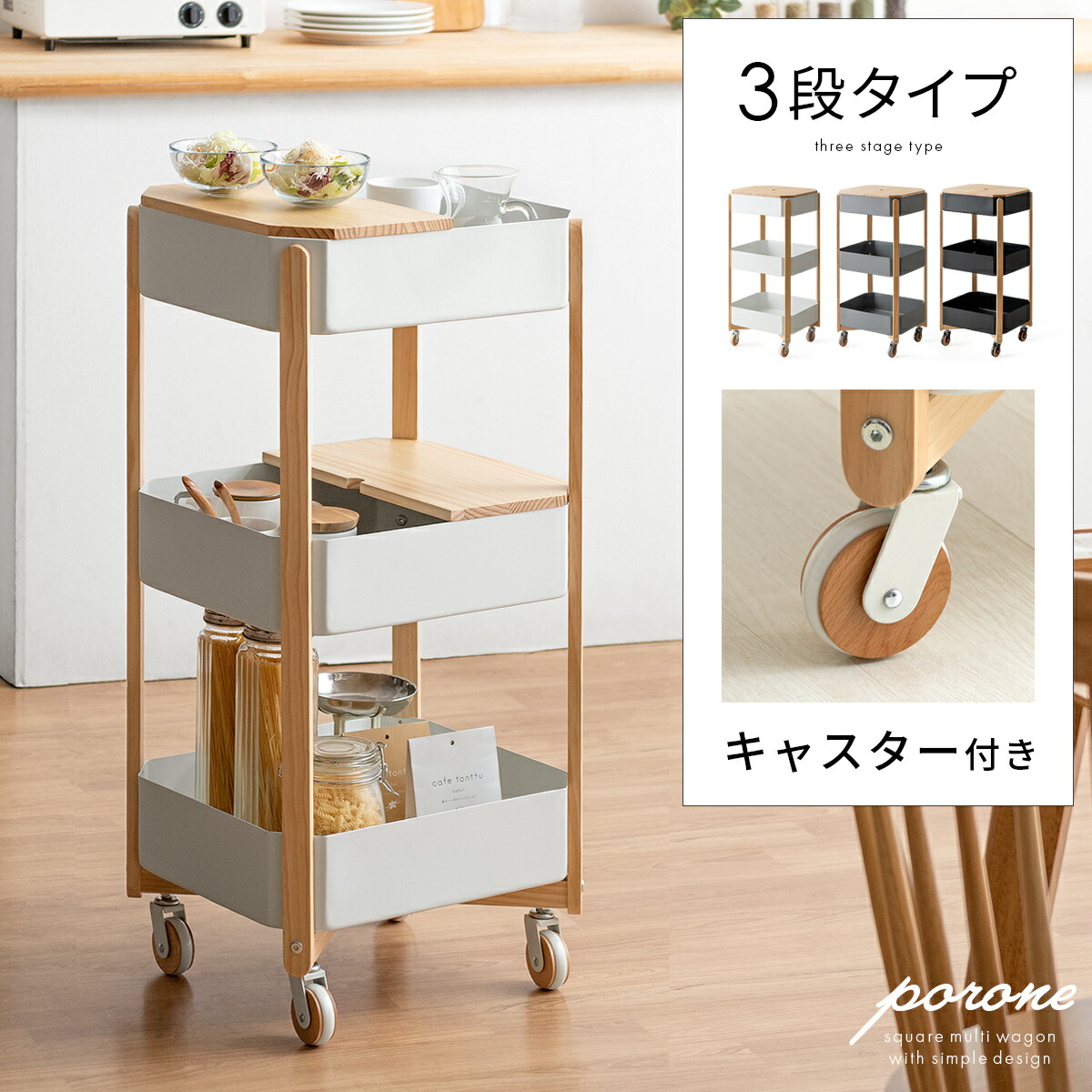 【4/20まで！5％OFFクーポン配布中】 キッチンワゴン 天板付き キャスター付き 北欧 スリム おしゃれ 炊飯器 3段 キッチン収納 ワゴン 収納 サイドテーブル サイドワゴン 作業台 リビング ソファ かわいい インテリア 四角型マルチワゴン porone(ポロネ)