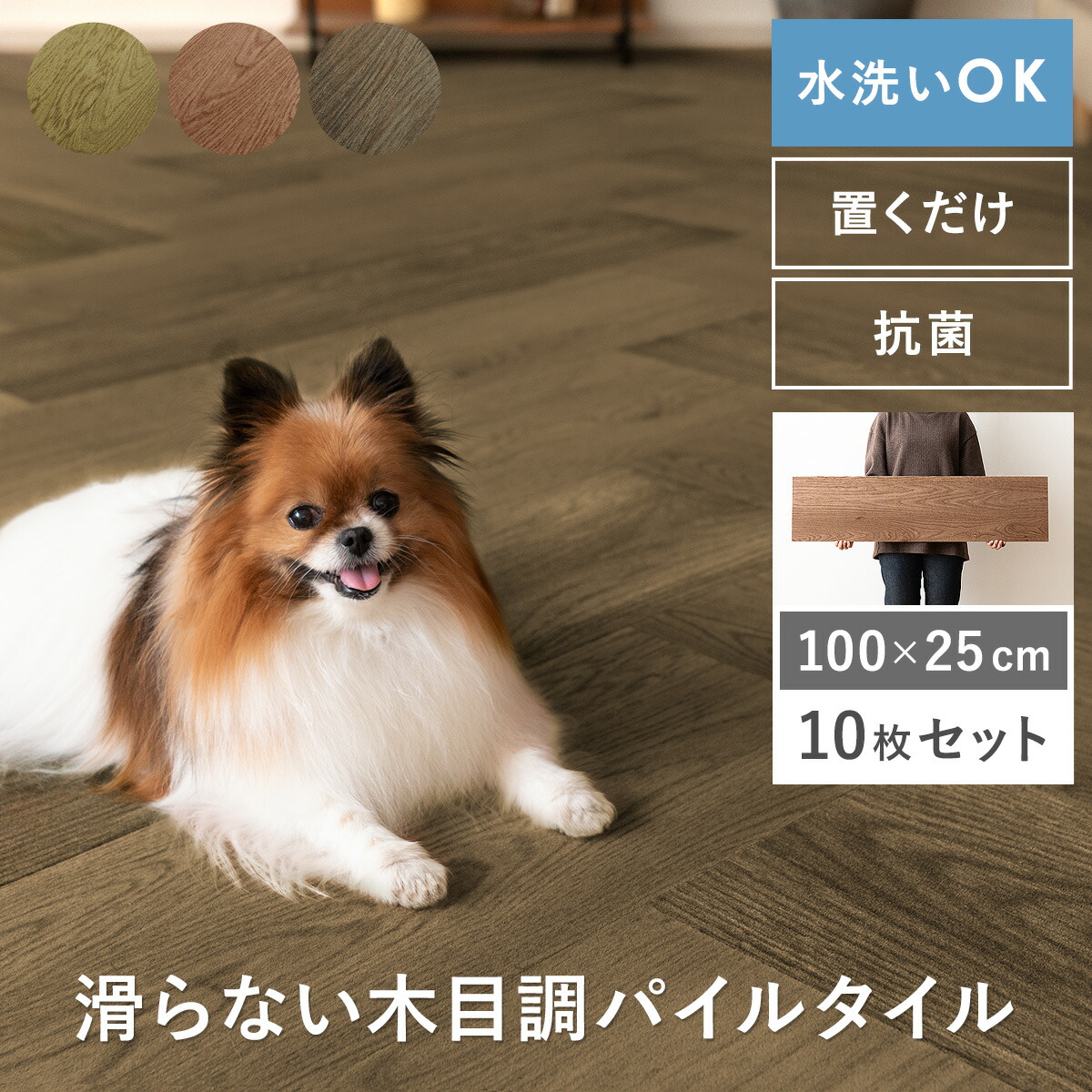 パイルタイル パイル フローリング調 ウッド調 木目 ペット用 ペットマット 犬 猫 犬用マット 滑らない 洗える おしゃれ かわいい 北欧 ヴィンテージ 木目調 フロアマット 足音 衝撃吸収 水洗い 賃貸 騒音 傷防止 抗菌 防炎｜エア・リゾーム　インテリア