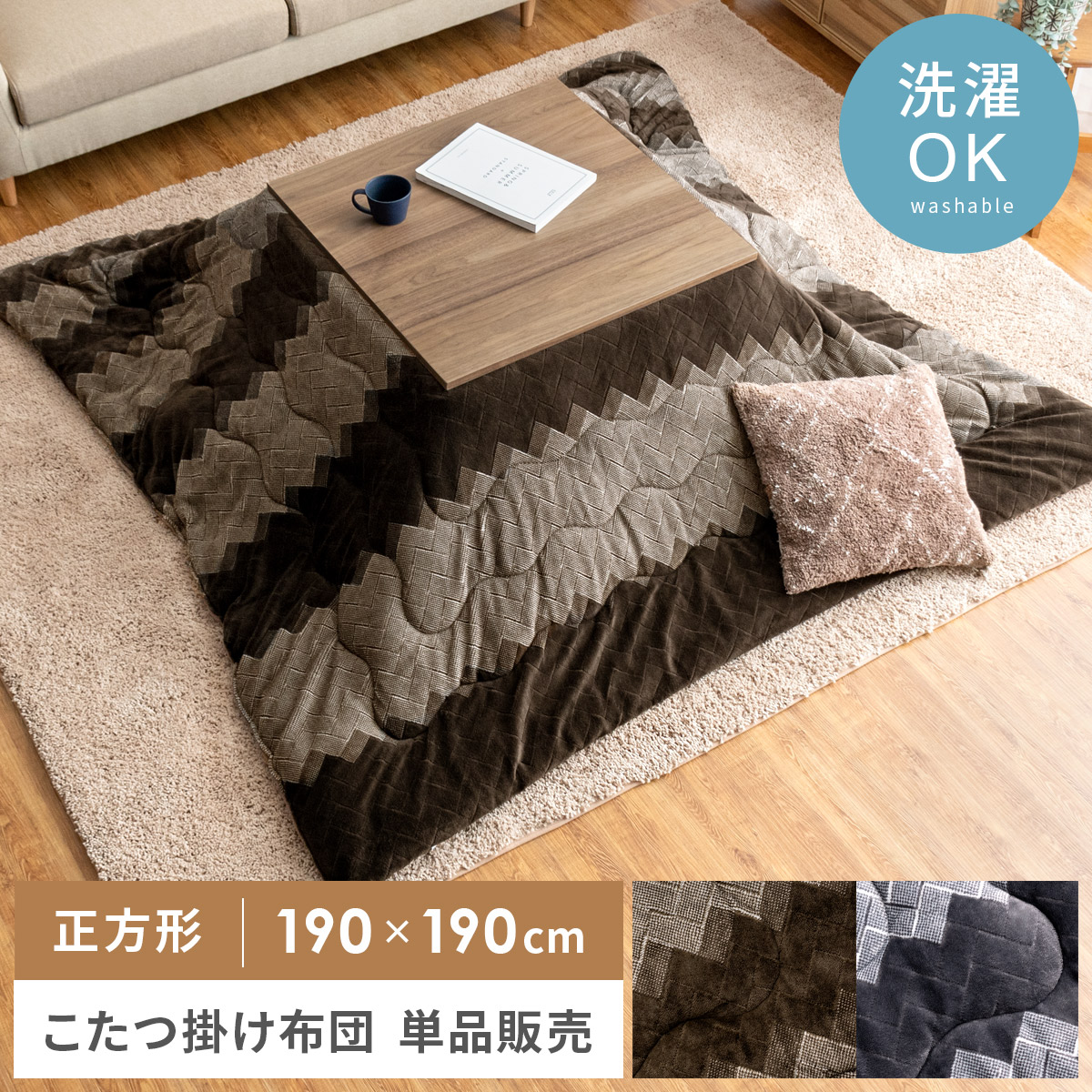こたつ布団 正方形 おしゃれ 洗える 省スペース 薄手 北欧 かわいい 薄掛け こたつぶとん こたつ 布団 こたつ掛け布団 コタツ布団 ヘリンボーン 茶色 灰色 ブラウン グレー 薄掛けこたつ布団 Fancy(ファンシー) 190×190cm