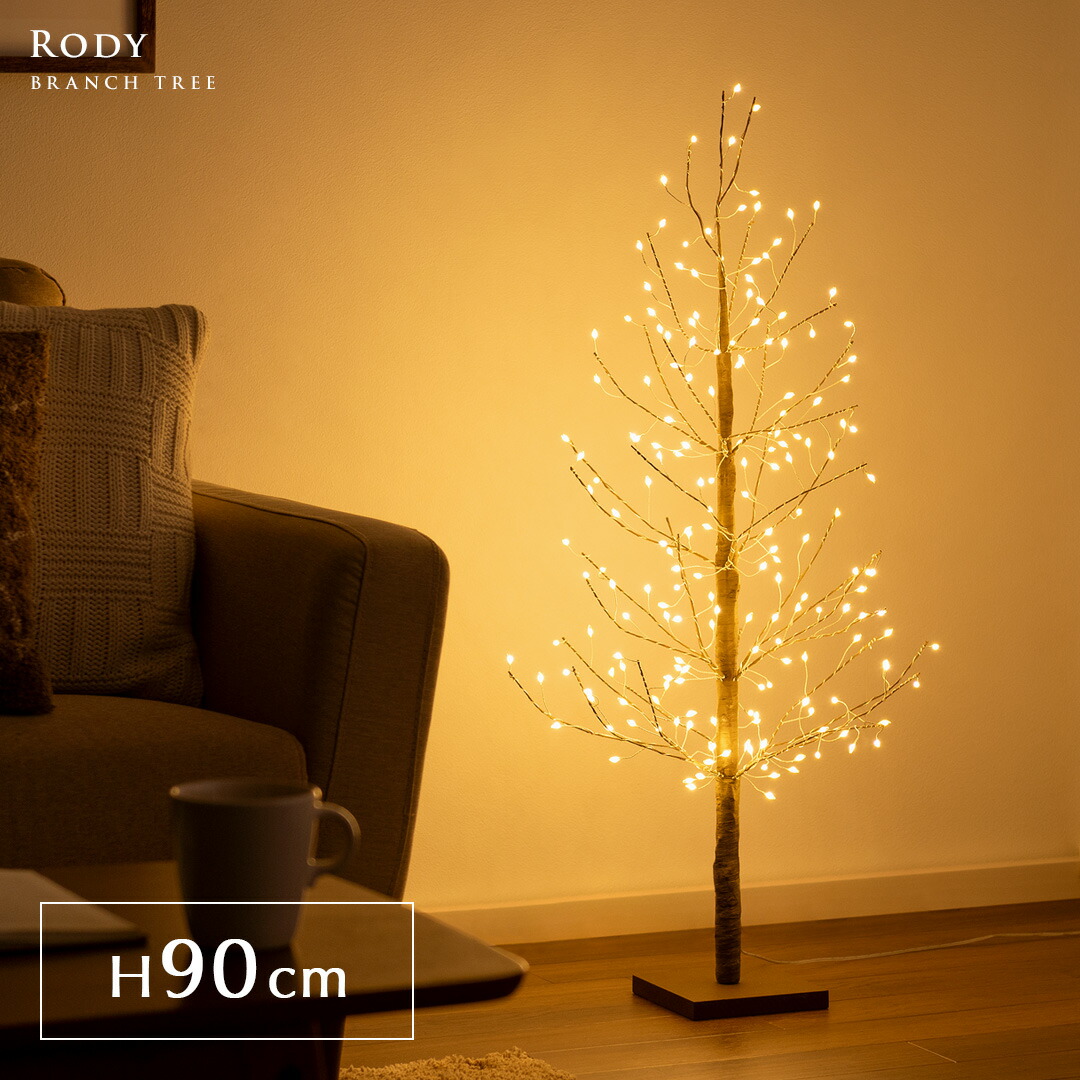 【最大3,000円OFFクーポン配布中】 ブランチツリー LED クリスマスツリー ブランチ ツリー 枝 おしゃれ 高さ90 イルミネーション 調節可能 クリスマス用 枯れ木 北欧 シンプル 点灯 光る シャビー シック モダン LEDブランチツリー Rody〔ロディ〕 90cmタイプ