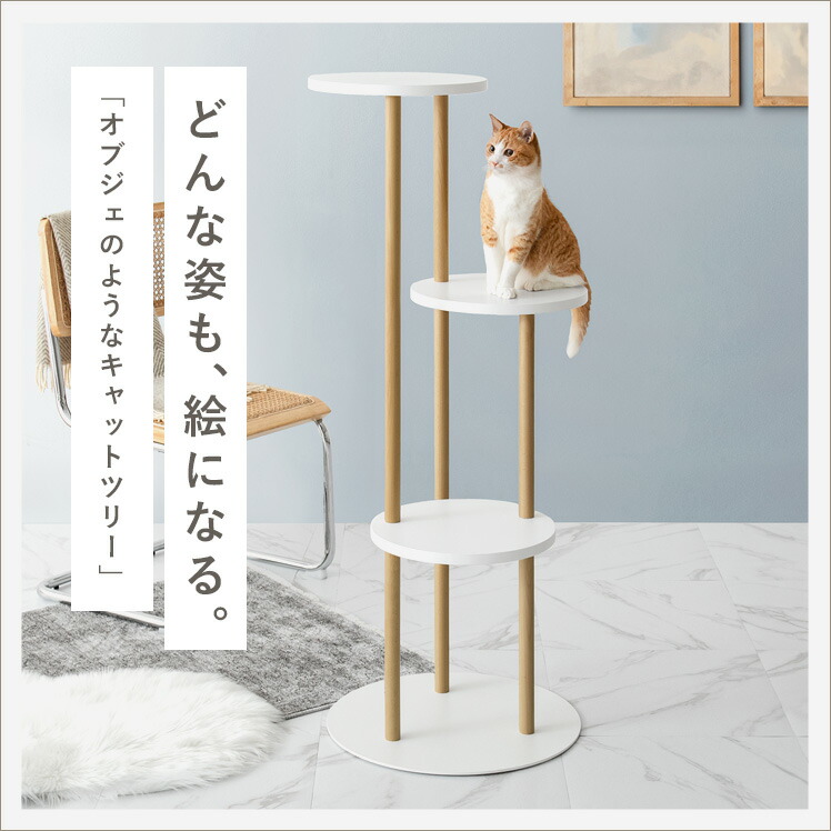 【1日限定!全品7%OFFクーポン配布中】 キャットタワー 木製 据え置き 多頭飼い スリム 大型猫 猫 省スペース 猫タワー 置き型 猫用 キャット ツリー タワー 猫用品 遊び道具 ベット用 室内 北欧 インテリア シンプル キャットツリー Leap〔リープ〕